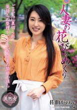 人妻の花びらめくり 佐伯かのん