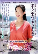 中高年妻が出逢い経験した情熱の恋（CMU-040）