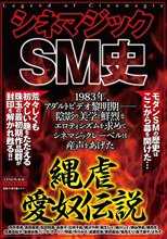 シネマジックSM史 縄虐愛奴伝説