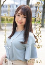 人妻の浮気心 桐谷なお_