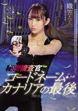 秘密捜査官 コードネーム・カナリアの最後 織笠るみ