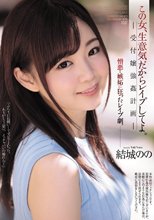 この女、生意気だからレ●プしてよ。 受付嬢強●計画 結城のの