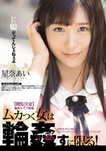 【閲覧注意】胸糞レ●プ映像 ムカつく女は輪●すに限る！ 星奈あい