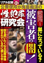 性犯罪研究会vol.2 公衆便所が鬼畜痴●の巣になっている？ 被害者の闇！