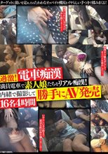 過激！電車痴漢 満員電車で素人娘たちをリアル痴漢！内緒で撮影して勝手にAV発売16名4時間