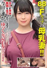 88cmFカップの母乳妻！！主人が育休で面倒を見てくれているので 今日は誰かとゆっくりSEXしてきます 羽月希