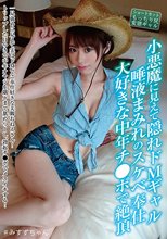 小悪魔に見えて隠れドMギャル 唾液まみれのスケベ奉仕 大好きな中年チ●ポで絶頂 川菜美鈴_