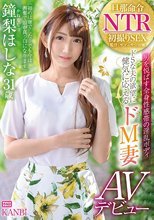 旦那命令NTR ドSな夫の欲望に健気に応えるドM妻鐘梨ほしな AVデビュー 他人棒を咥え込み恥ずかしい程連続絶頂