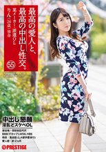 最高の愛人と、最高の中出し性交。 55 中出し懇願 淫乱どスケベOL