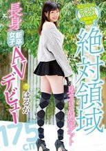 有名アパレルニーハイソックス企画開発部勤務！絶対領域見せつけで内定ゲット長身新卒女子AVデビュー はるか