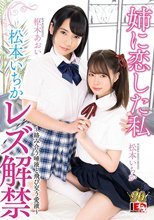 松本いちか レズ解禁 姉に恋した私