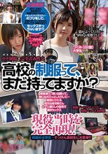 ●校の制服って、まだ持ってますか？