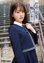 だめ、先生 怖いよ… 汚された無垢 消失した純白 永瀬ゆい