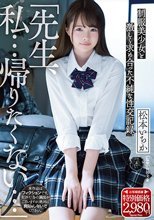 「先生、私…帰りたくない…」 制服美少女と激しく求め合った不純な性交記録。 松本いちか