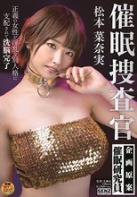 催●捜査官 松本菜奈実