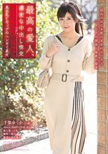最高の愛人、濃密な中出し性交 File.7 美巨乳Fカップのヘンタイ美女 千葉ゆうか