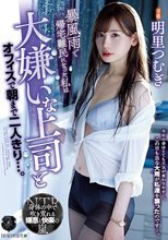 暴風雨で帰宅難民になった私は大嫌いな上司とオフィスで朝まで二人きり…。 明里つむぎ