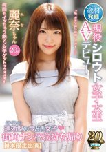 逸材発掘プロジェクト 速効型（すぐヤル）の今どき女子 街角ナンパお持ち帰り現役シロウト女子大生AVデビュー 麗奈ちゃん20歳【1本限定出演】