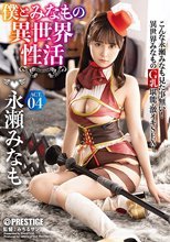 僕とみなもの異世界性活 ACT.04 最強セクシー装備でエロさ限界突破！！！ 永瀬みなも