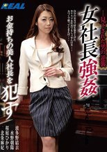 女社長強● お金持ちの美人社長を●す