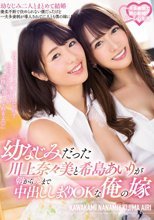 幼なじみだった川上奈々美と希島あいりが朝から晩まで中出ししまくりOKな俺の嫁