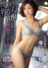 健康的女子アナ痴女覚醒 「射精しても腰振り止めちゃダメ！」キレキレボディ肉食セックス 竹内有紀