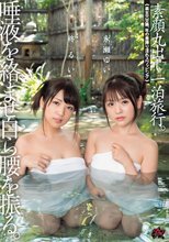 唾液を絡ませ自ら腰を振る。素顔丸出し一泊旅行。「美女穴交換、年の差挿り淫れスワッピング」 柊るい 永瀬ゆい