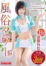 風俗タワー 性感フルコース3時間SPECIAL ACT.31 授乳プレイ、なじり隠語、手錠姦…etcマニアックな需要にも全力でお応えします！ 涼森れむ