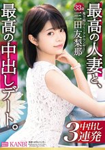 最高の人妻と、最高の中出しデート。 美脚・猥尻妻と絡み合う寝とらせ3P性交 三田友梨那