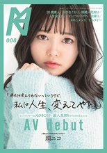 「過去は変えられないっていうけど、私は人生、変えてやる。」むっつりスケベな元ひきこもり＋超人見知りが自分を変えたくてAV Debut 環ニコ