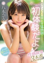 恥ずかしくったってエッチ猛特訓！ぜ～んぶ初体験だよ！性感開発3本番スペシャル 八木奈々