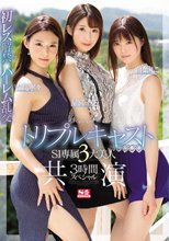 トリプルキャスト S1専属3大美人 共演3時間スペシャル