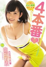 子宮がビクビク痙攣初イキ4本番 白坂有以