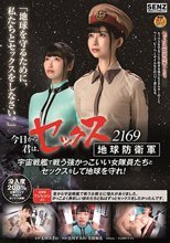 今日から君は、セックス地球防衛軍 2169 宇宙戦艦で戦う強かっこいい女隊員たちとセックスをして地球を守れ！