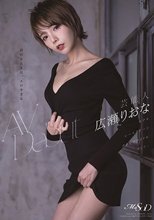 芸能人 広瀬りおな AV Debut