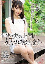 私、実は夫の上司に犯●れ続けてます… 冬愛ことね