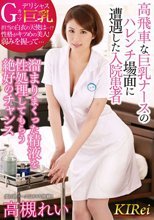 高飛車な巨乳ナースのハレンチ場面に遭遇した入院患者 溜まりまくった精液を性処理してもらう絶好のチャンス 高槻れい