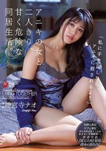 アニキの女と二人きり、甘く危険な同居生活。 「私に手を出したら、アニキに殺されるよ？」 神宮寺ナオ