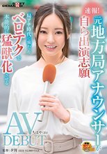 速報！元地方局アナウンサーが自ら出演志願 AV DEBUT ちはや（25） 局アナ時代に備わったベロテクを本能的に猛獣化させる