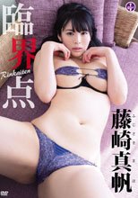 藤崎真帆／臨界点