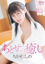 ちとせよしの／ちとせの癒し