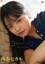西本ヒカル／初めてのグラビア
