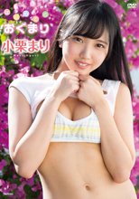 小栗まり／はじめてのおぐまり