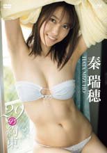 秦瑞穂／29の約束
