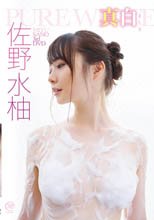 佐野水柚／真白