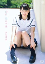 天羽成美／キミ、10代、恋の予感