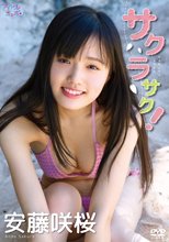 安藤咲桜／サクラサク！