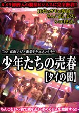 少年たちの売春 (タイの闇)