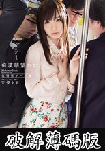 痴漢願望の女 色情狂ナース編 天使もえ (破解薄碼版)