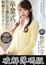 卒業式、教え子達に屈辱的に輪姦されたワタシ… 相沢みなみ (破解薄碼版)